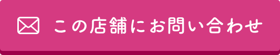 この店舗にお問い合わせ