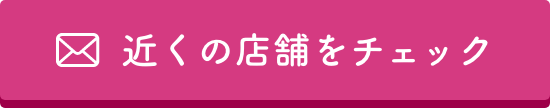 近くの店舗をチェック