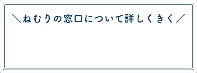 ねむりの窓口について詳しくきく