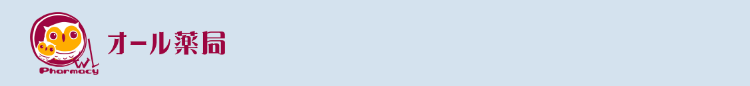 オール薬局