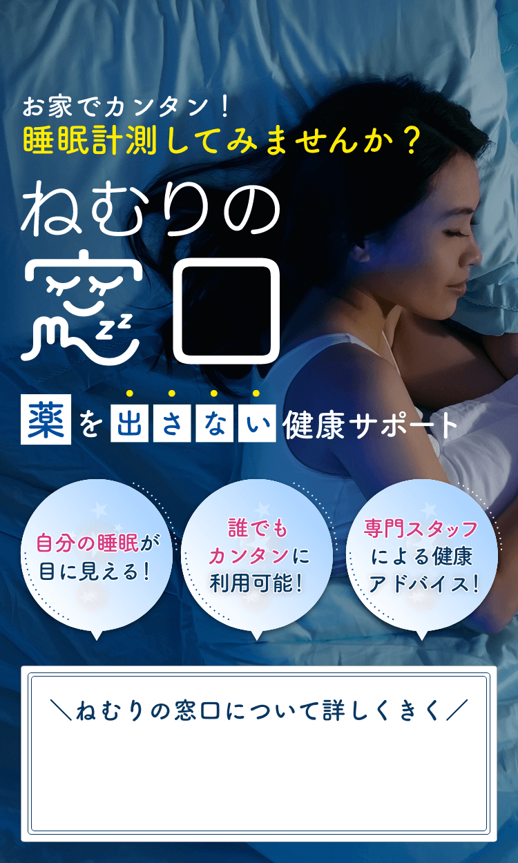 お家でカンタン！睡眠計測してみませんか？ねむりの窓口
					